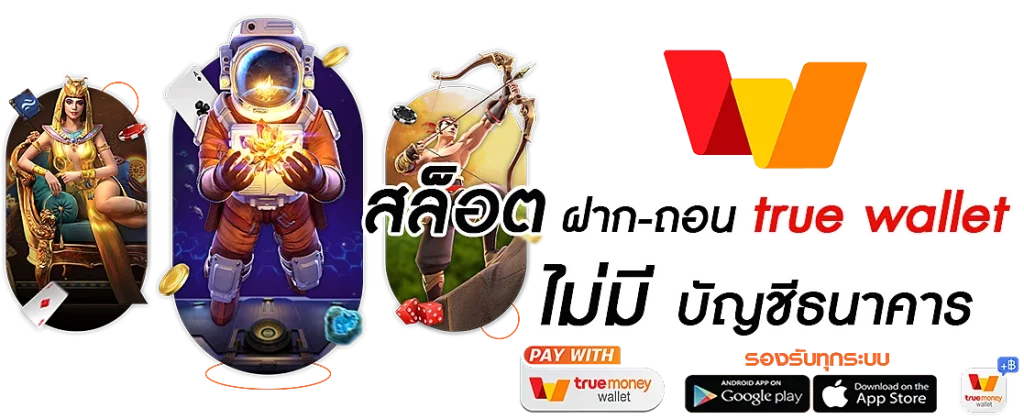 เว็บสล็อต ฝากถอน true wallet